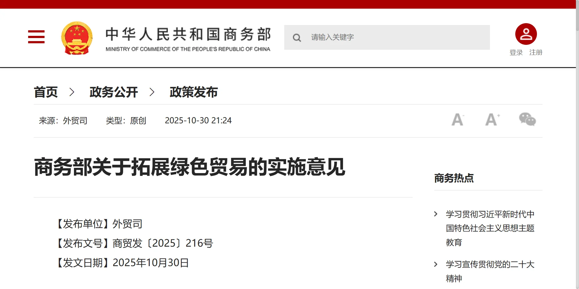 10月30日商务部关于拓展绿色贸易的实施意见