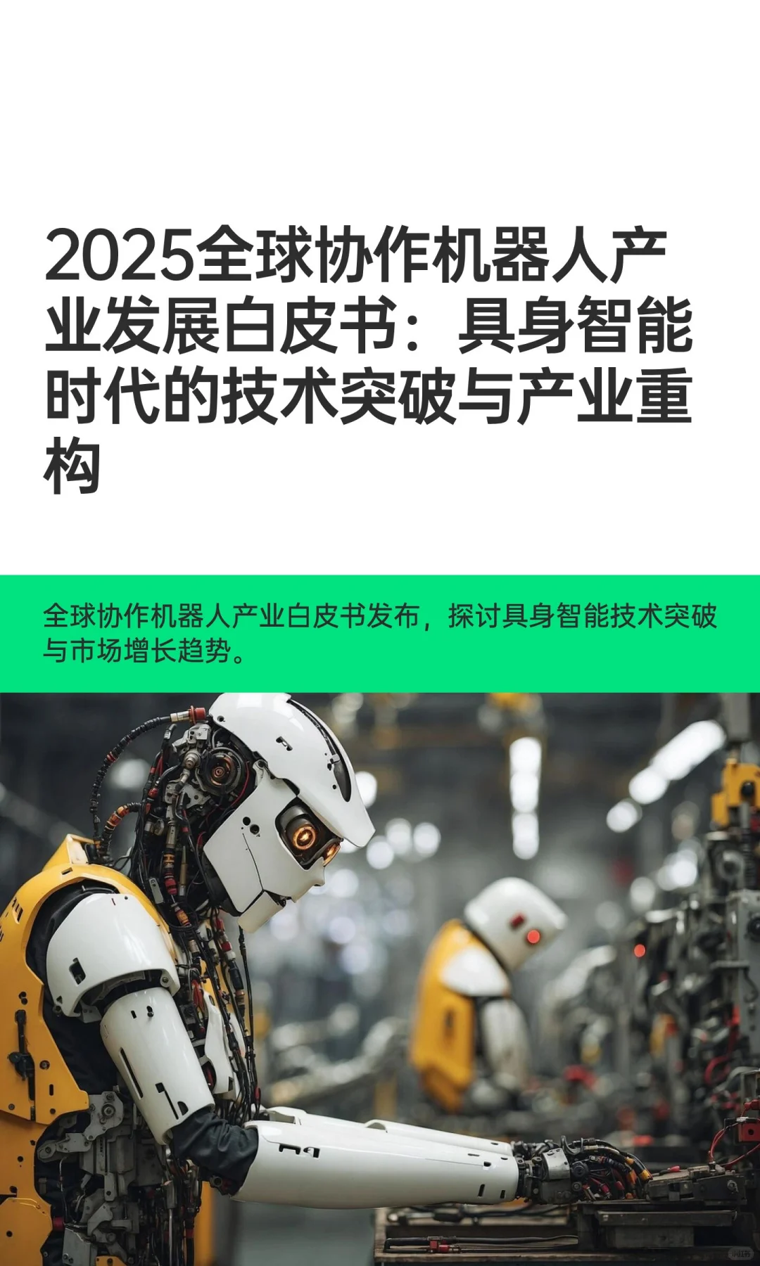 2025全球协作机器人产业发展白皮书：具身智
