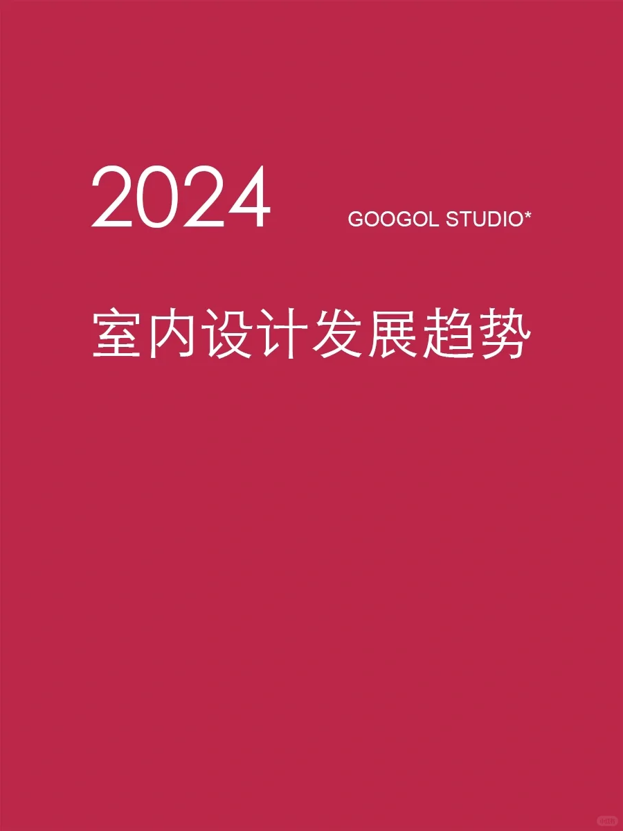 2024 室内设计发展趋势