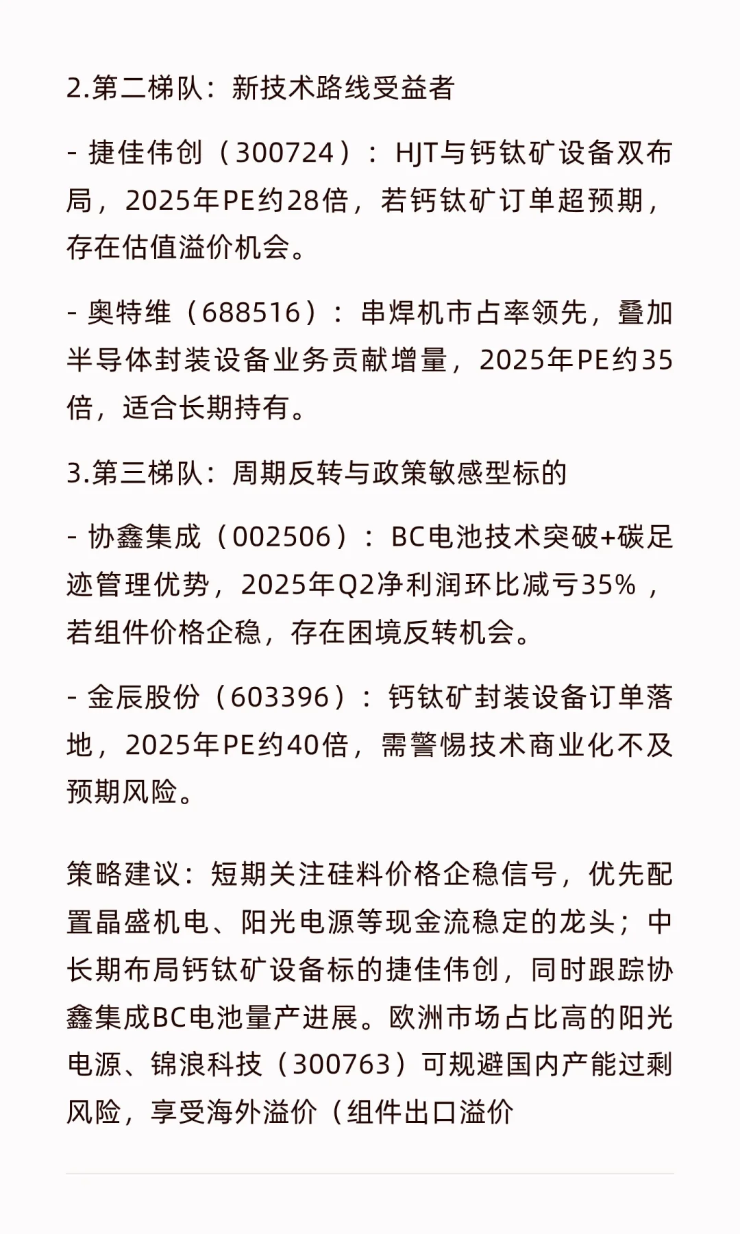 《光伏设备行业核心公司》整理笔记
