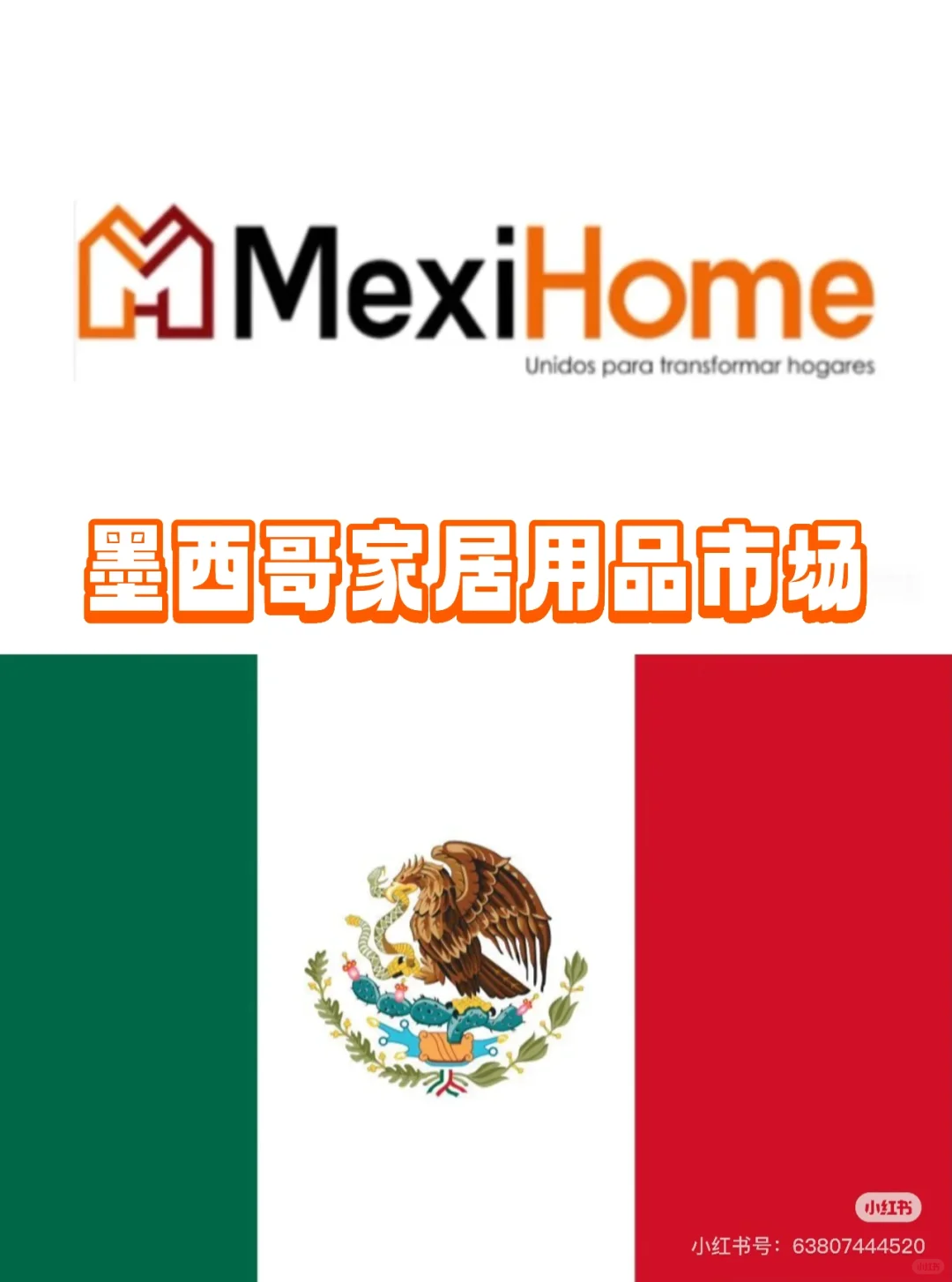 行业趋势|墨西哥智能家居市场趋势