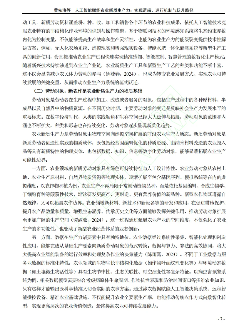 人工智能与农业新质生产力