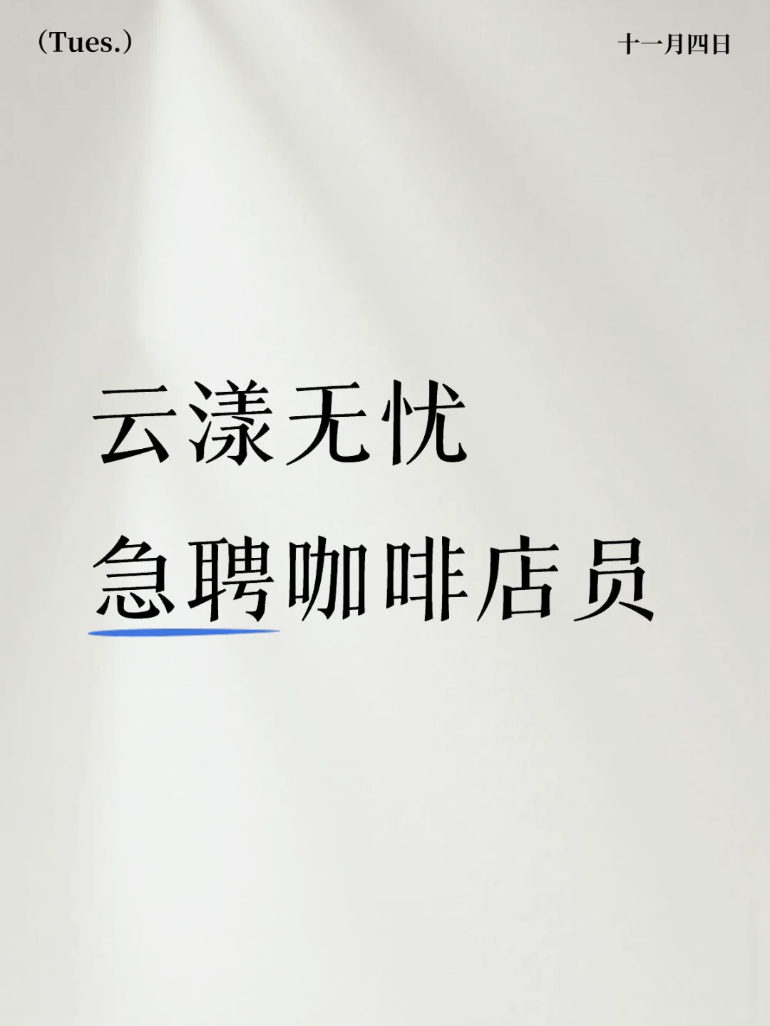 急聘咖啡店店员