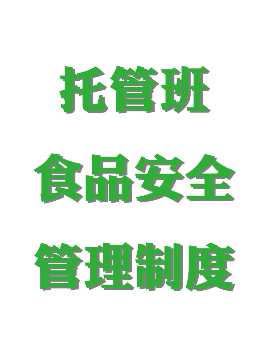 托管班食品安全管理制度