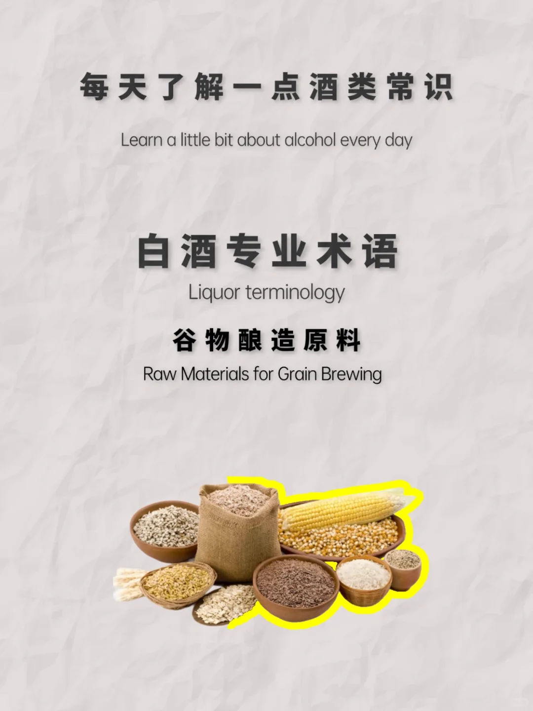 白酒小知识：谷物酿造原料