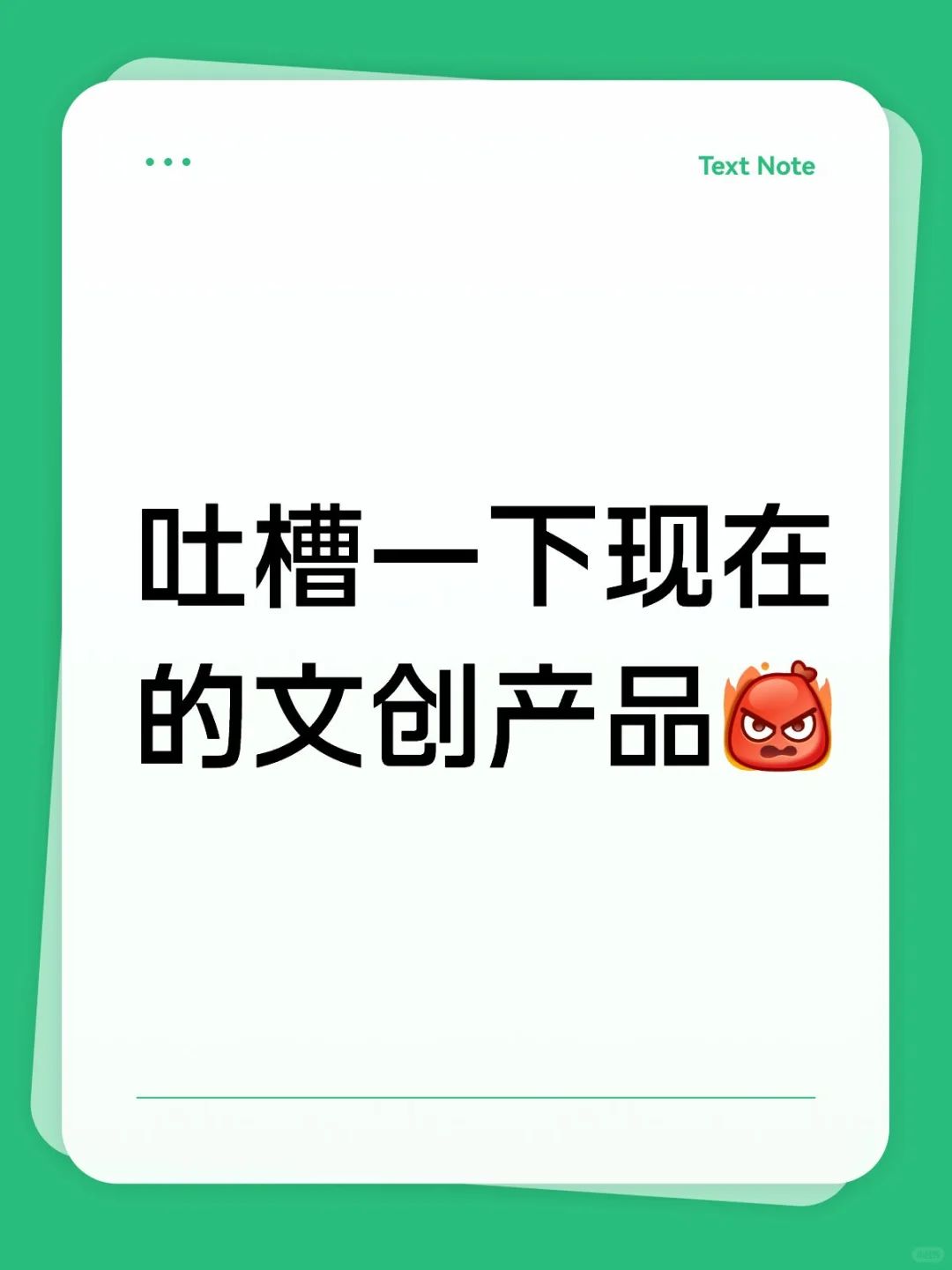 吐槽一下现在的文创产品，包括文创设计！！