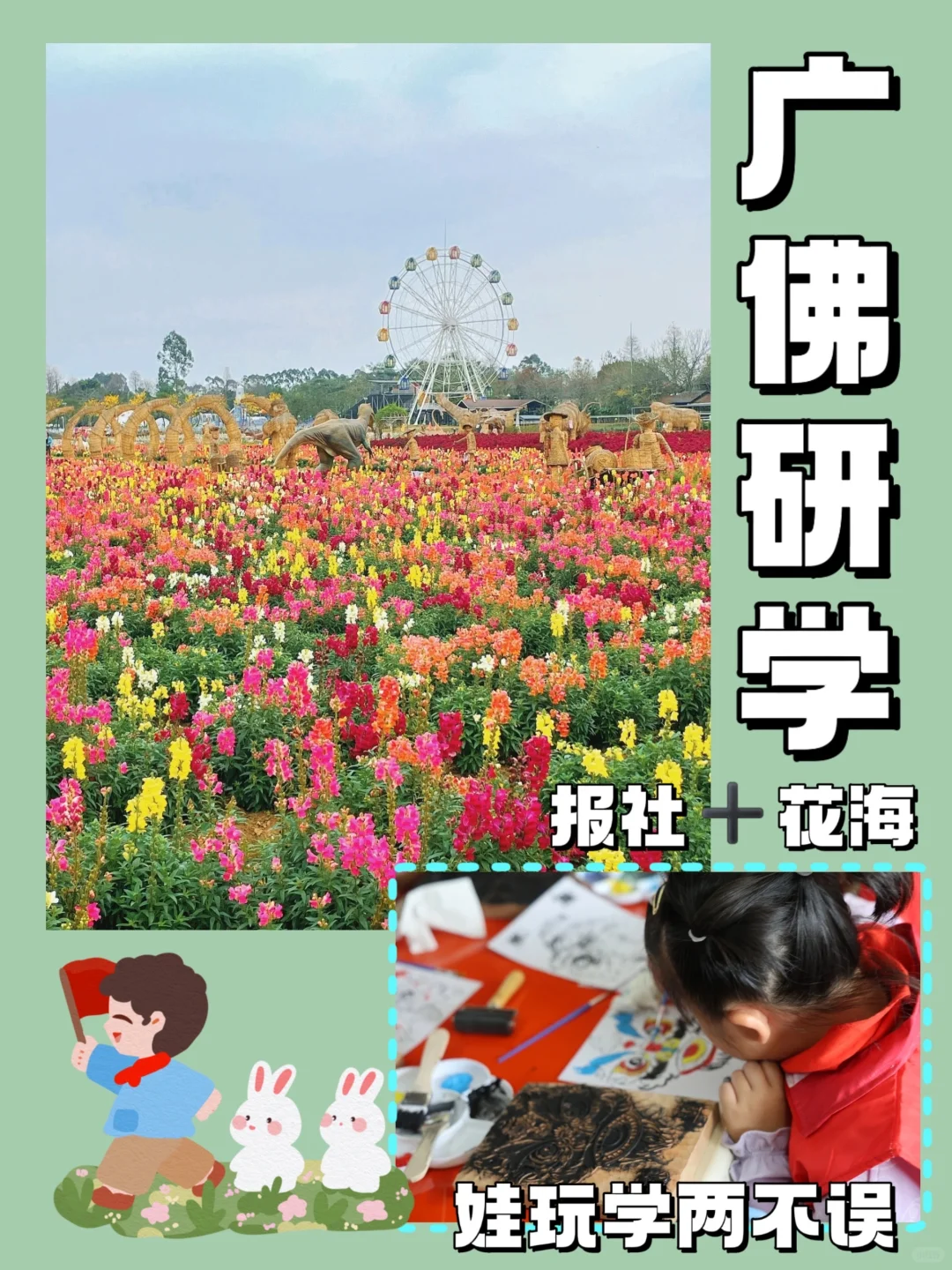 广州研学?报社+花海?娃玩学两不误