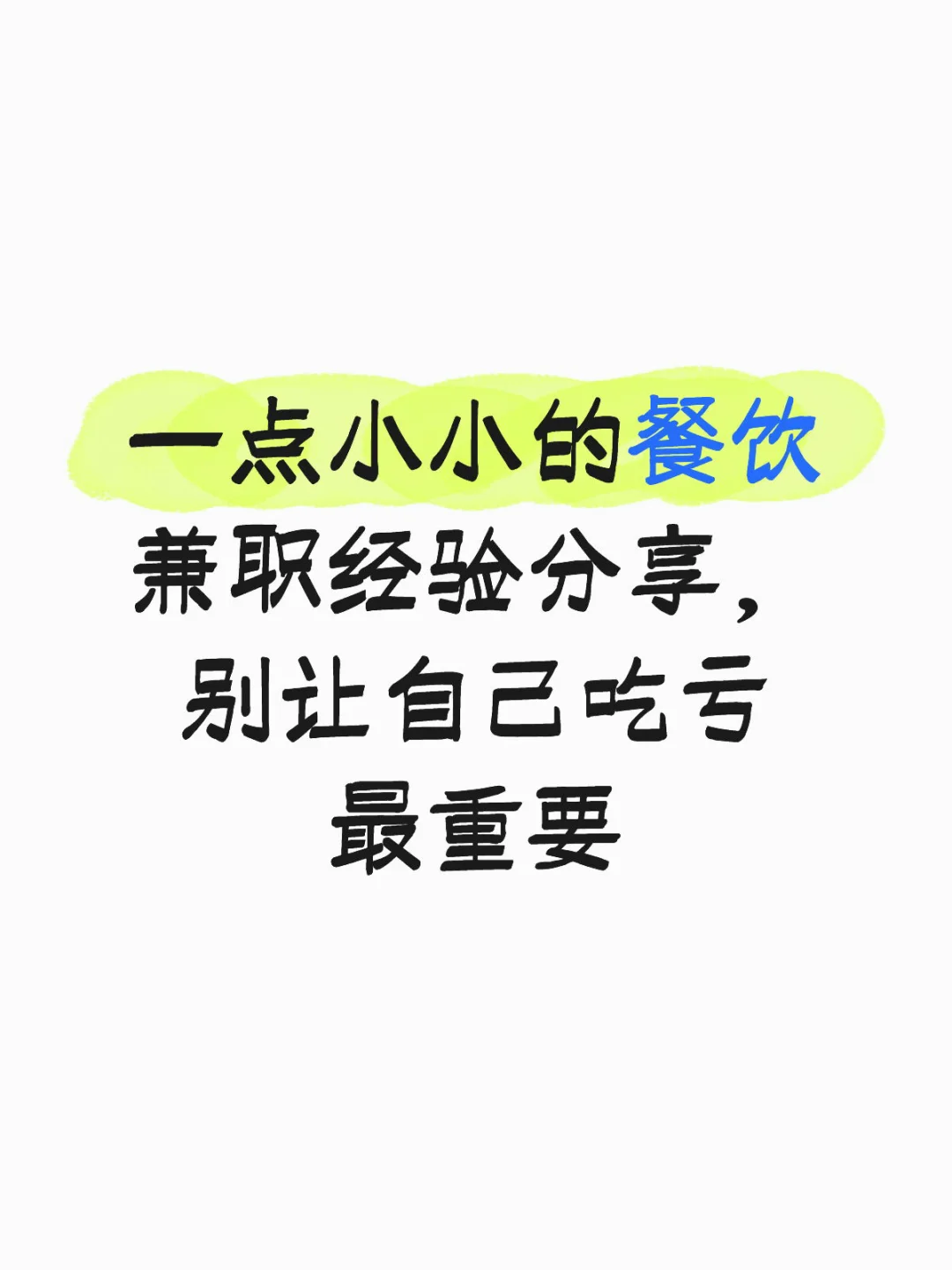一点小小的餐饮兼职经验分享,别让自己吃亏