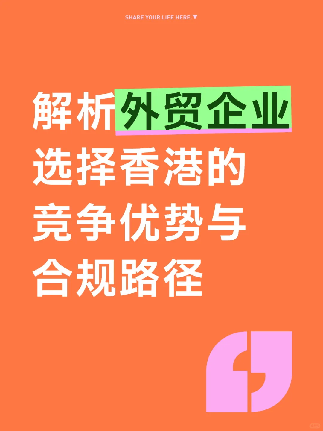 解析外贸企业选择香港的竞争优势与合规路径