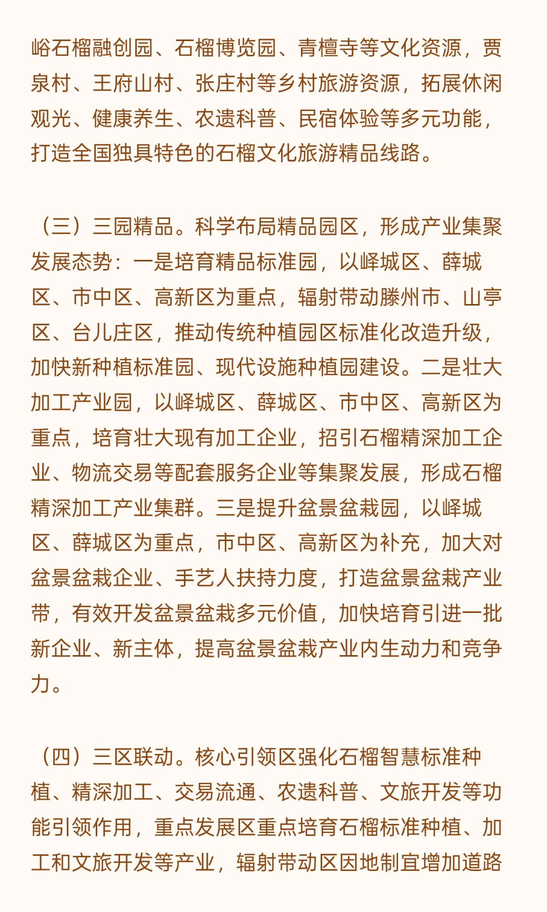 枣庄石榴特色产业发展规划（2024-2035年