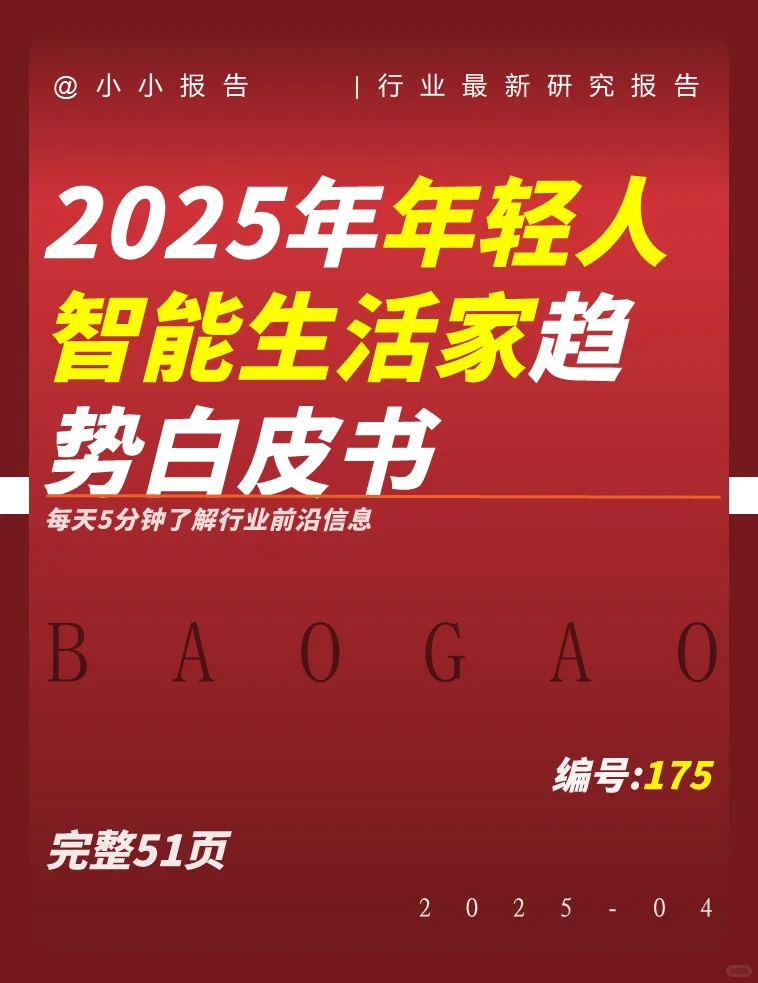 解码2025年轻人智能家?