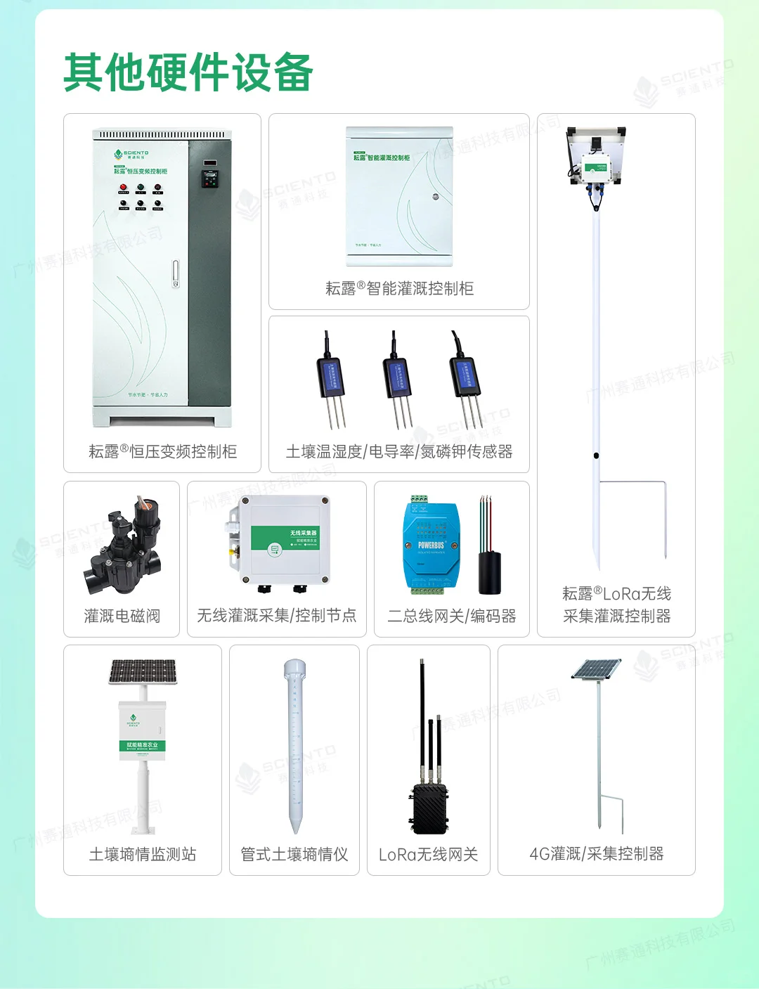 赛通科技 | 智慧农业水肥一体化解决方案