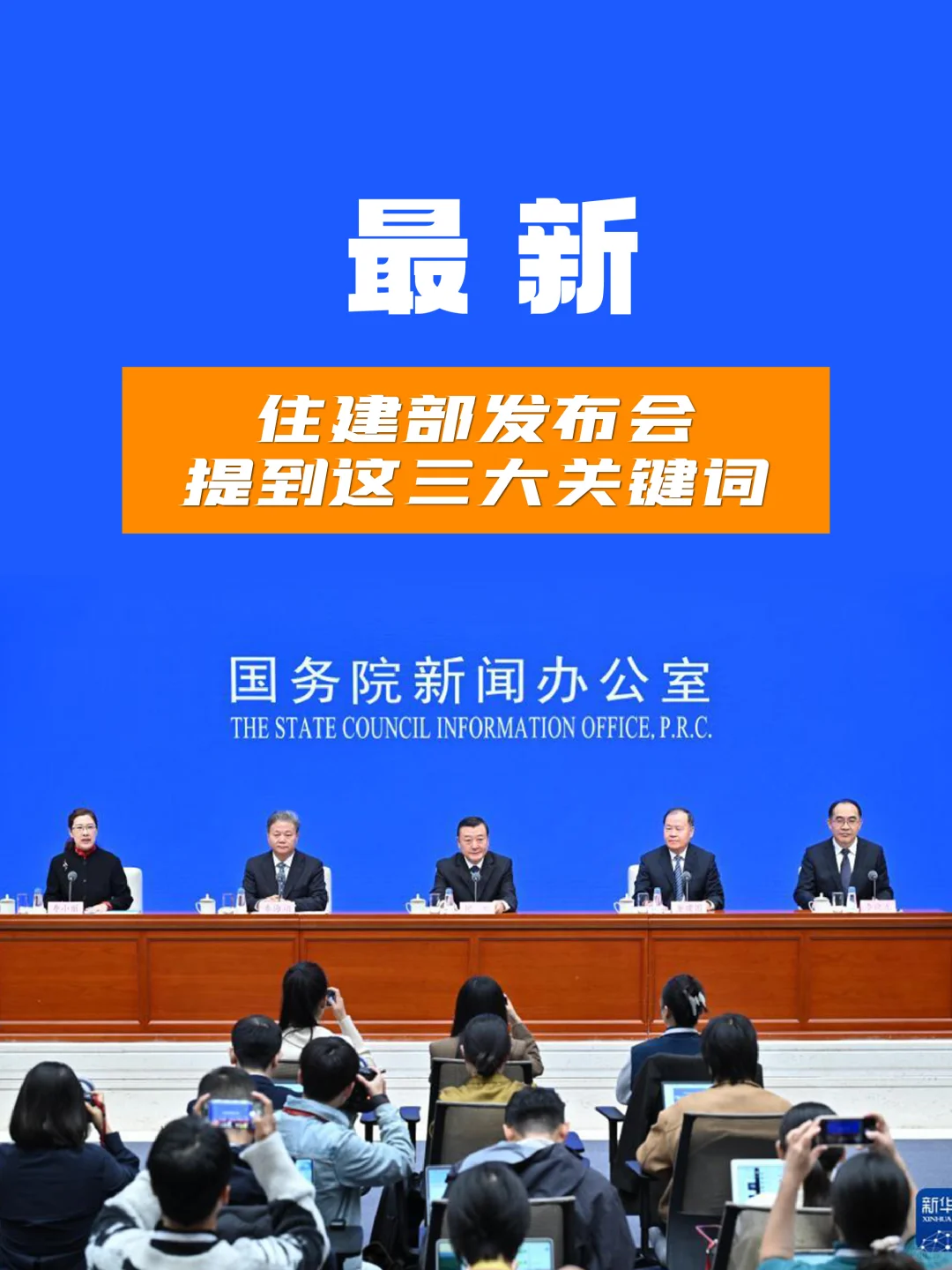 ?最新!住建部发布会提到这三大关键词