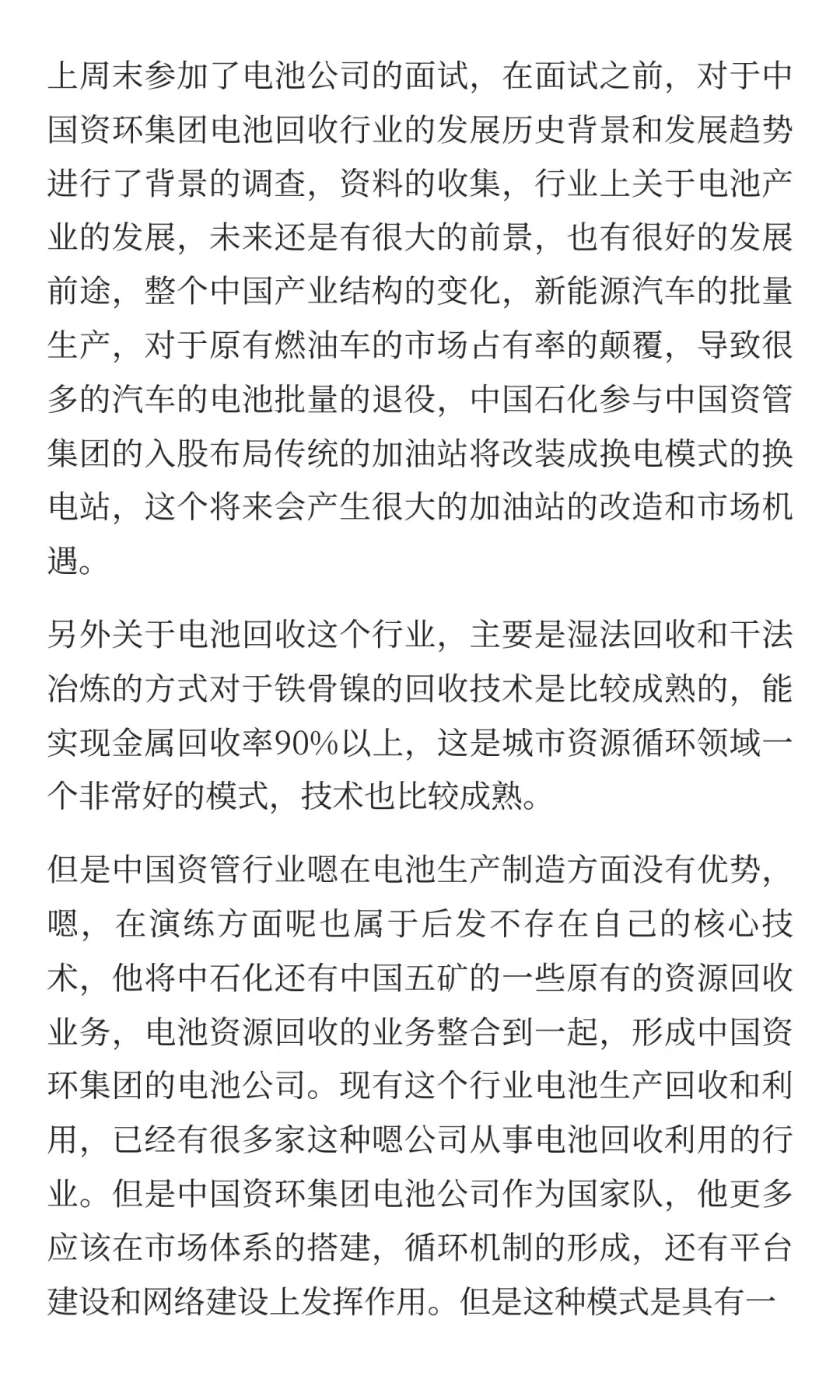 中国资环集团电池公司面试后的感受