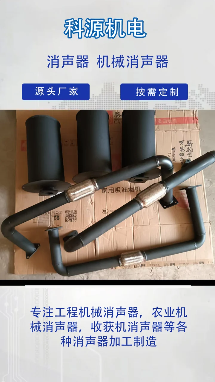 科源机电根据客户要求来图来样定做,专业生产厂家,操作简单,节省人工成本. 20年致力于玉米收割机消声器、农业机械消声器、收获机消声器的研发与生产.生产效率高,性能稳定,售后服务好 收获机消声器、农业机