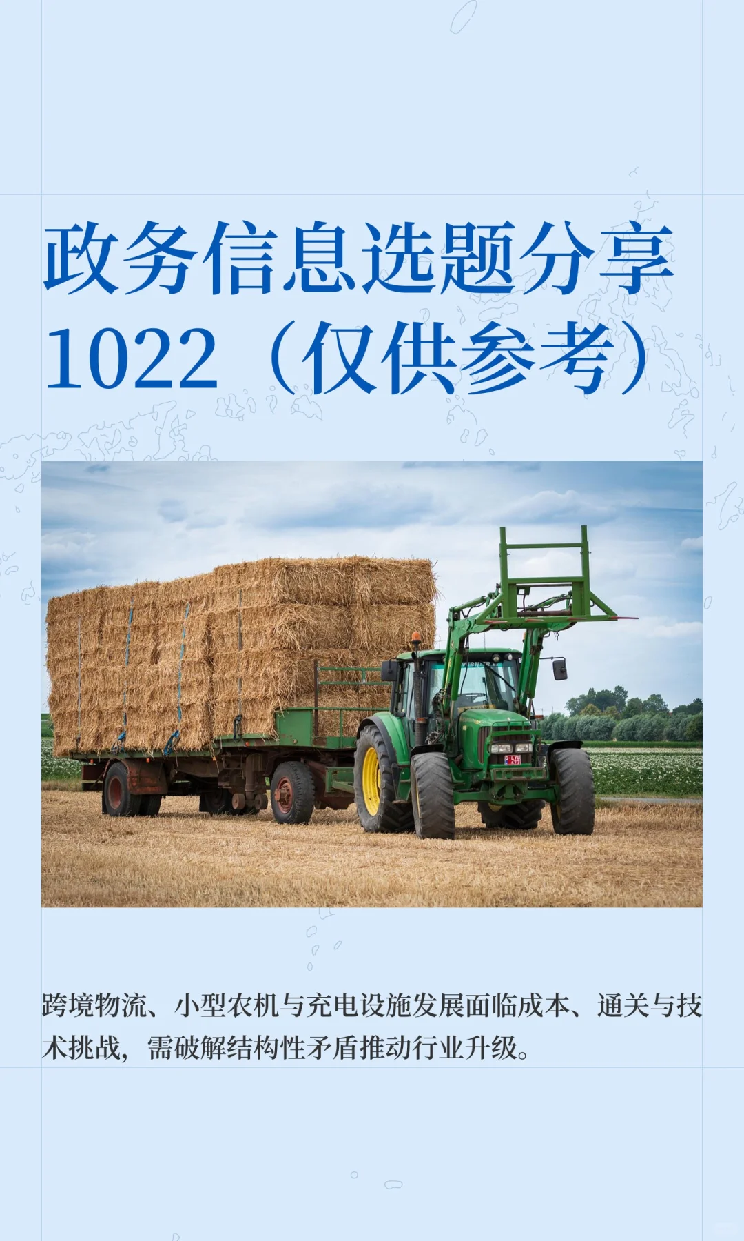 政务信息选题分享1022(仅供参考)