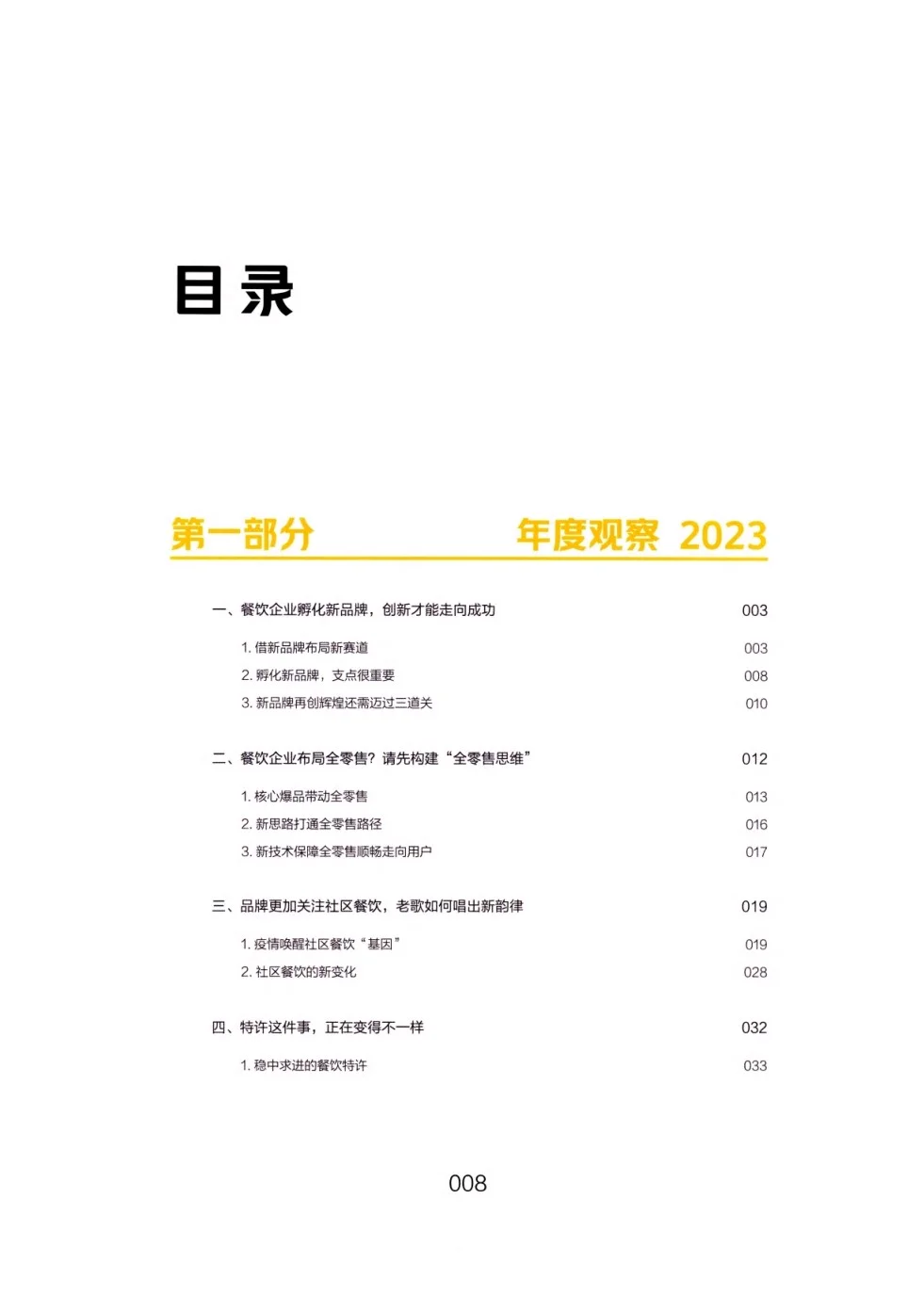 餐饮行业年度观察与大数据分析