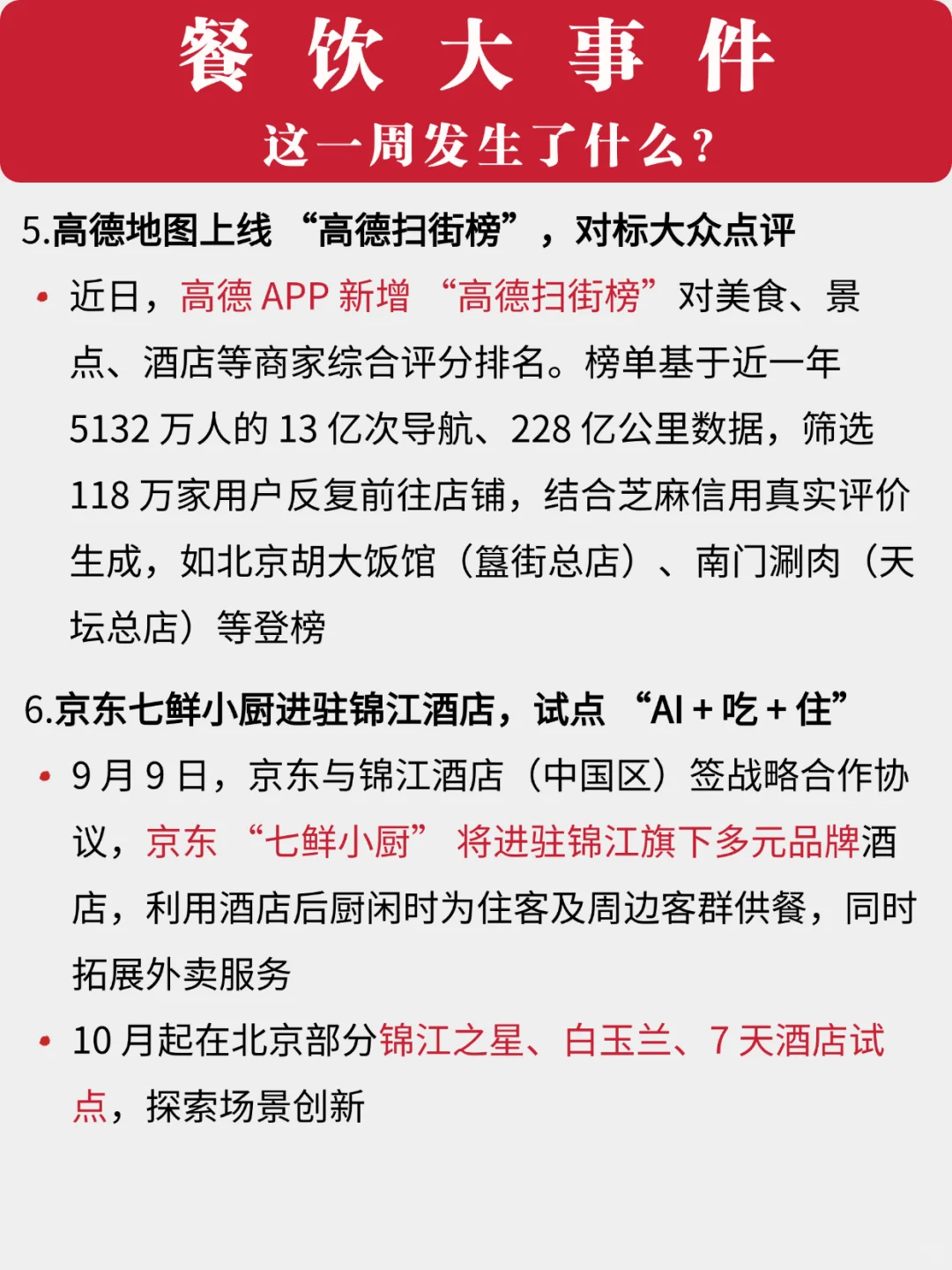 餐饮一周大事件