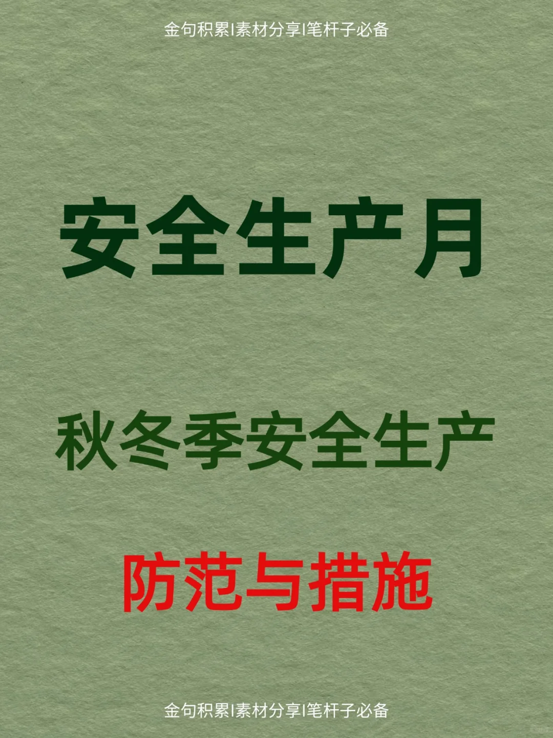 办公室笔杆子｜秋冬季安全生产防范与措施