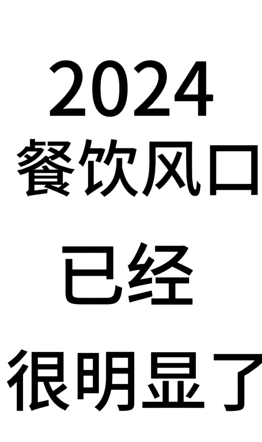 2024的餐饮风口已经很明显了。。。