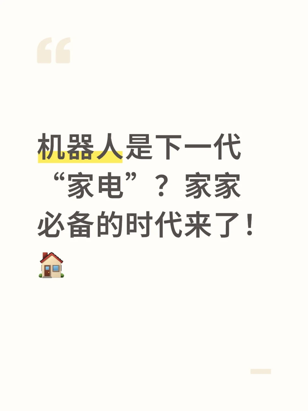 机器人是下一代“家电”？家家必备的时代来