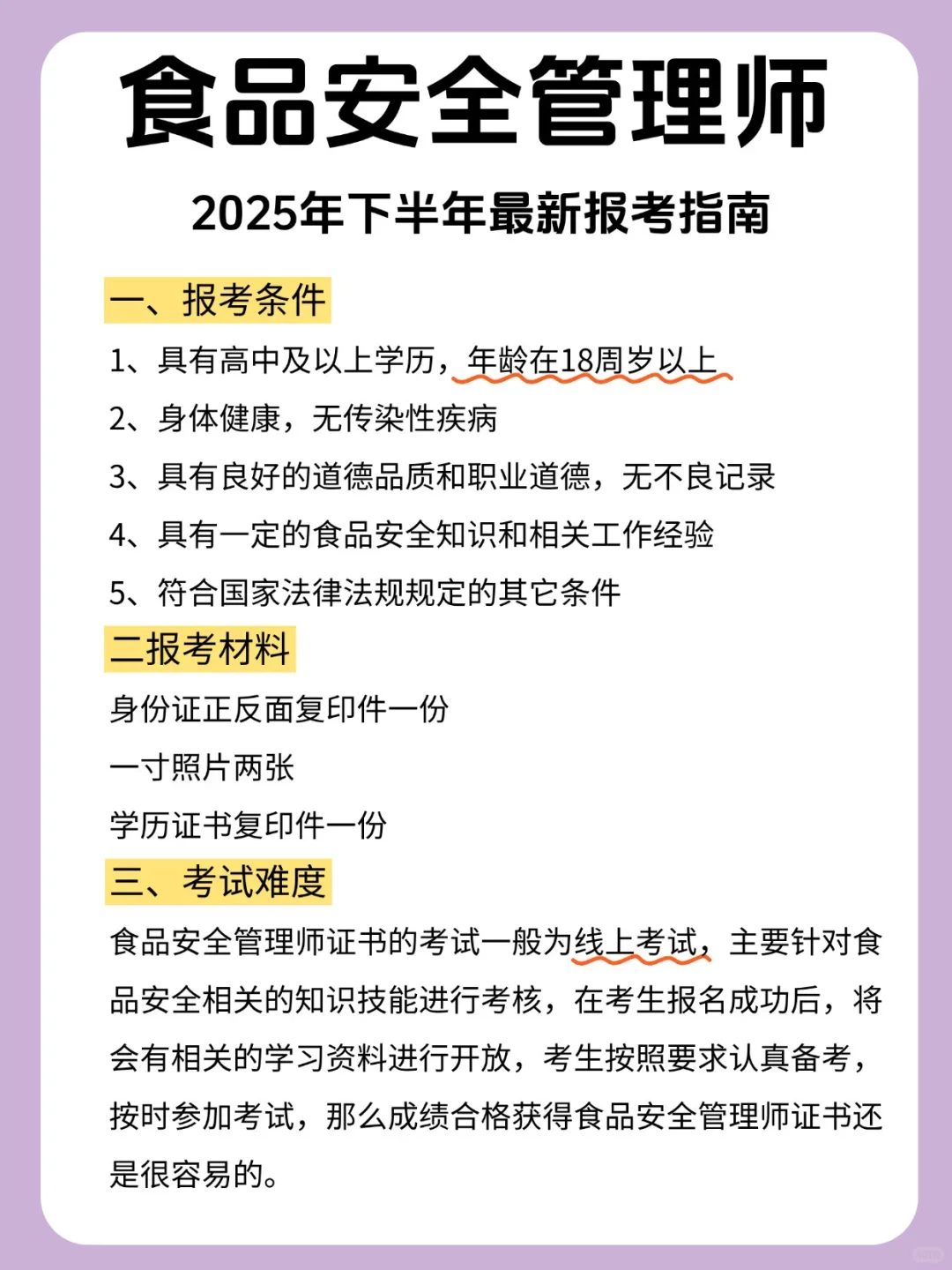 终于有人把食品安全管理师说明白了!