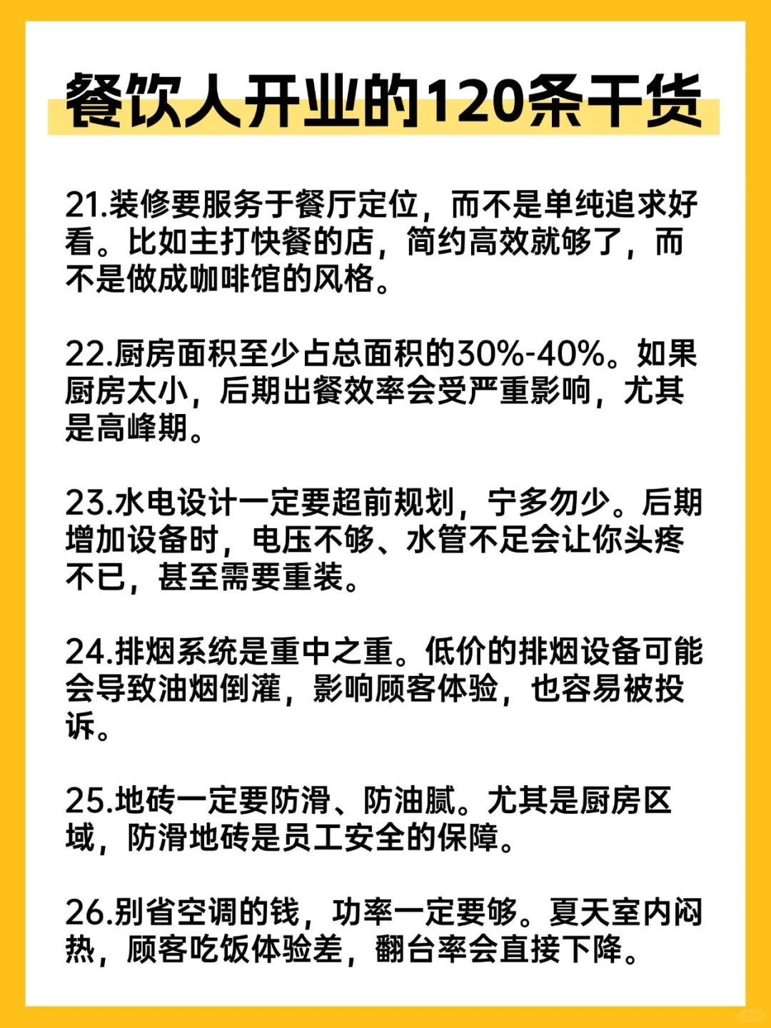 餐饮人开业的120条干货（1）