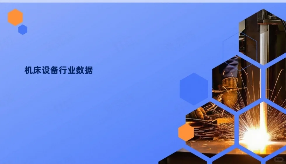 机床设备行业趋势报告