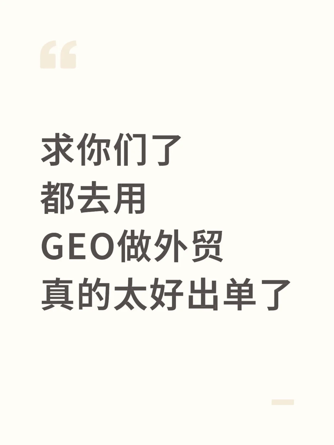 求你们了，都去用GEO做外贸，真的太好出单了