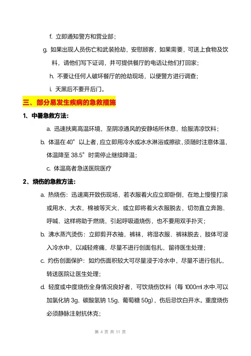 餐饮员工安全保障及预防手册(11页文件)