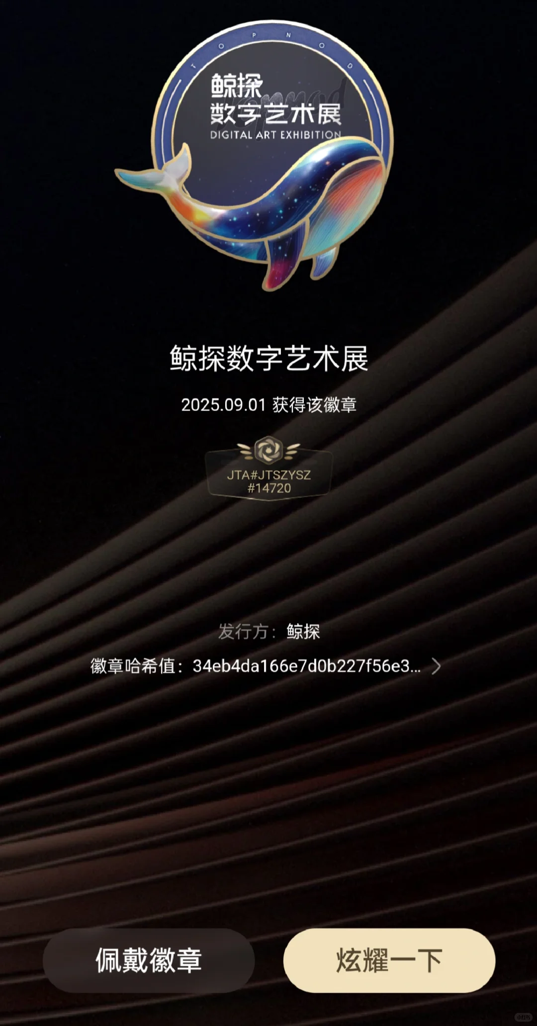 支付宝领鲸探数字艺术展徽章