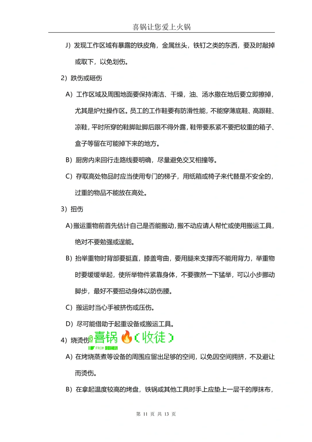 火锅店厨房食品卫生及安全管理规范