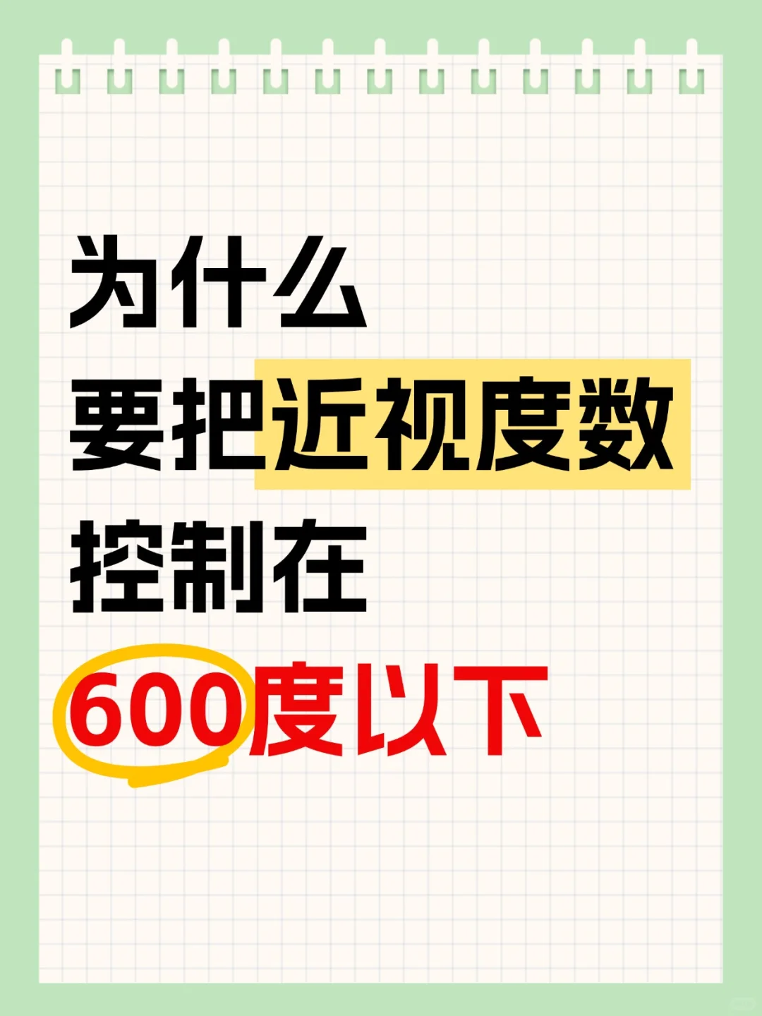 近视＞600度，?要注意了！