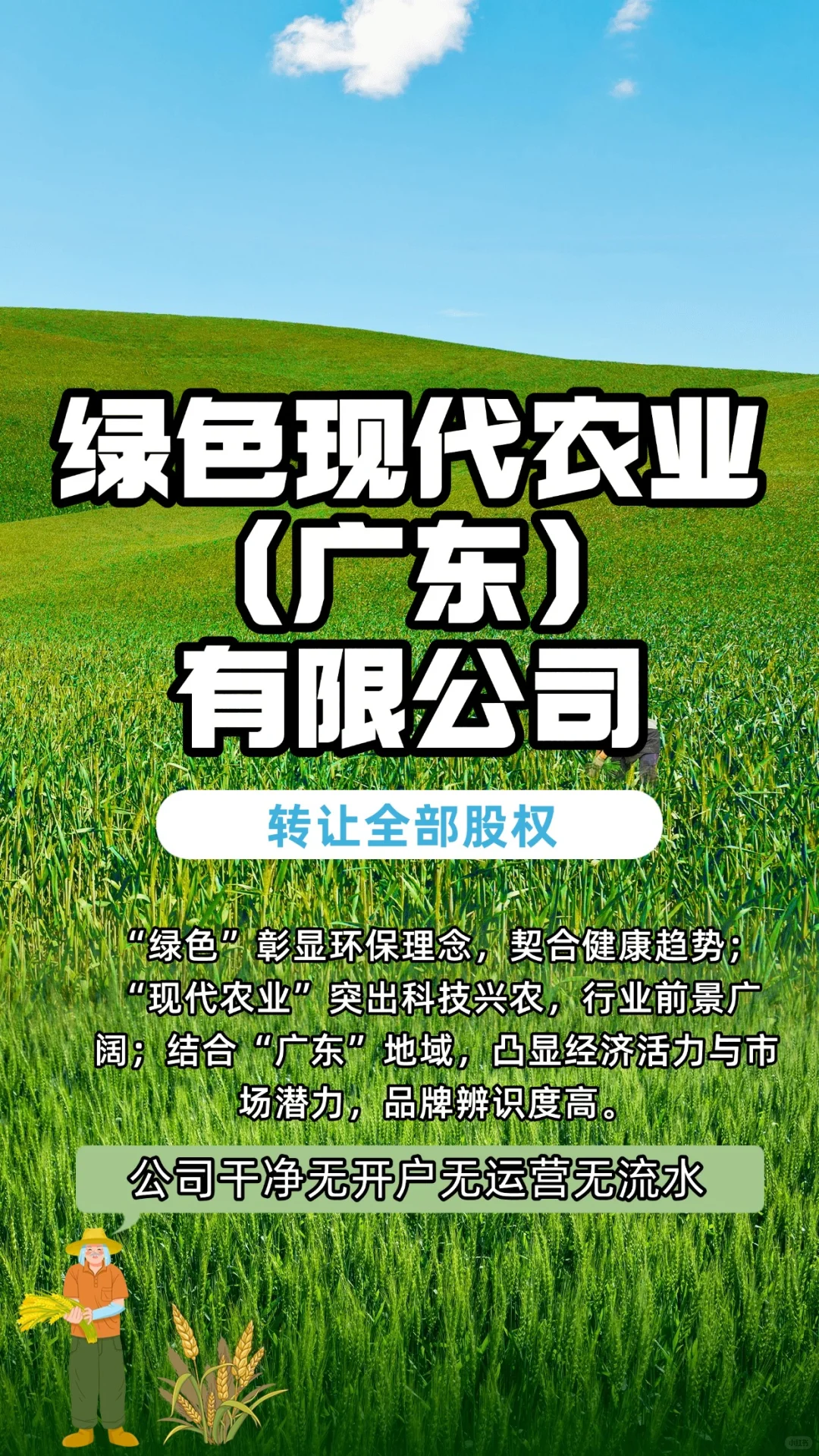 绿色现代农业(广东)有限公司转让