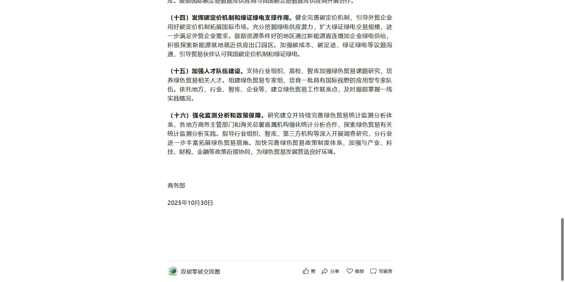 10月30日商务部关于拓展绿色贸易的实施意见