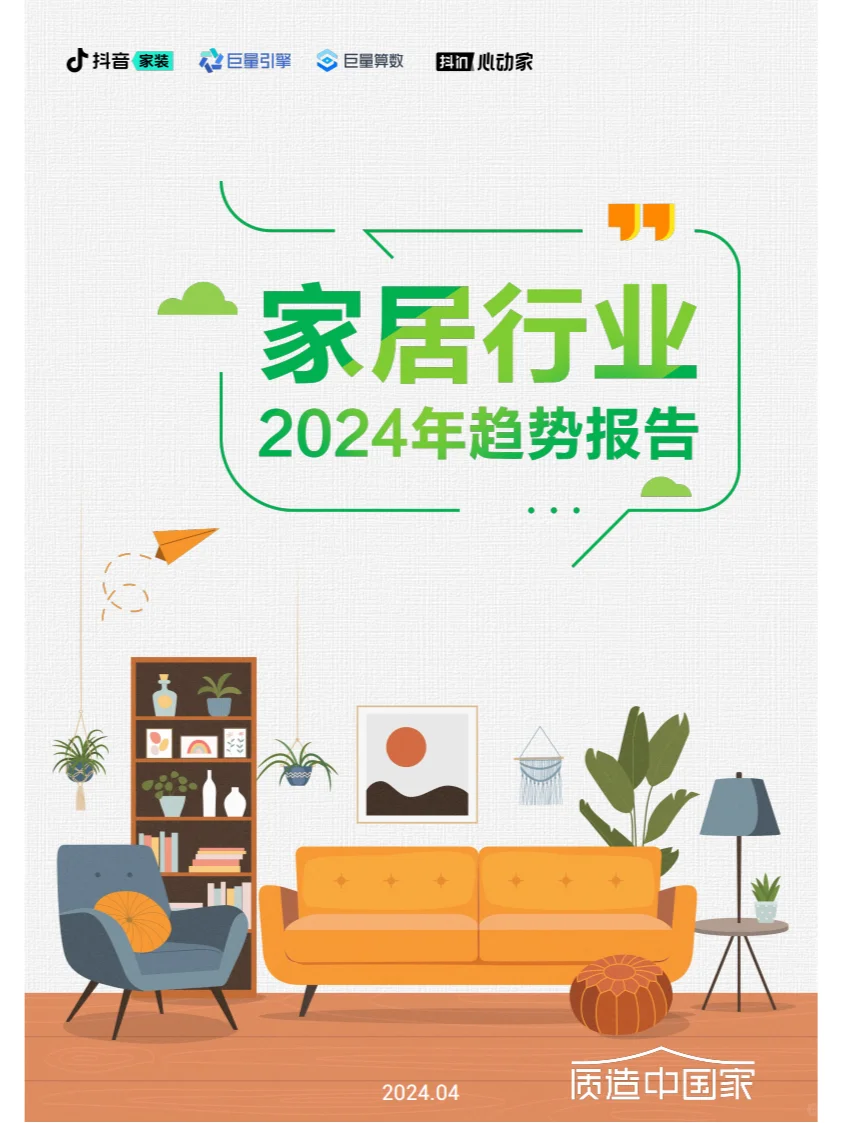 ? 2024家居行业趋势报告关键内容概览