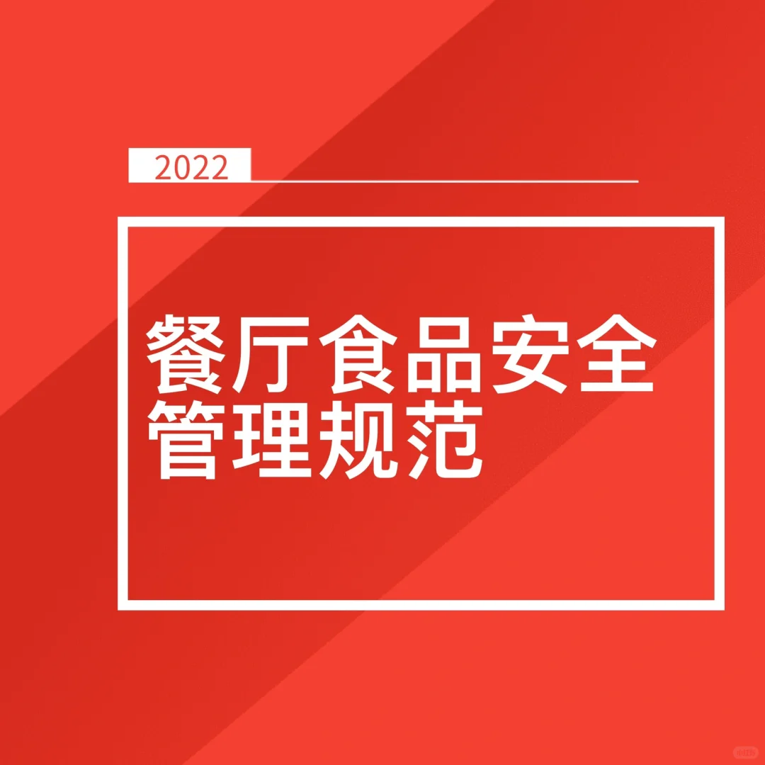 开餐厅必学人员操作规范！食品安全要求！