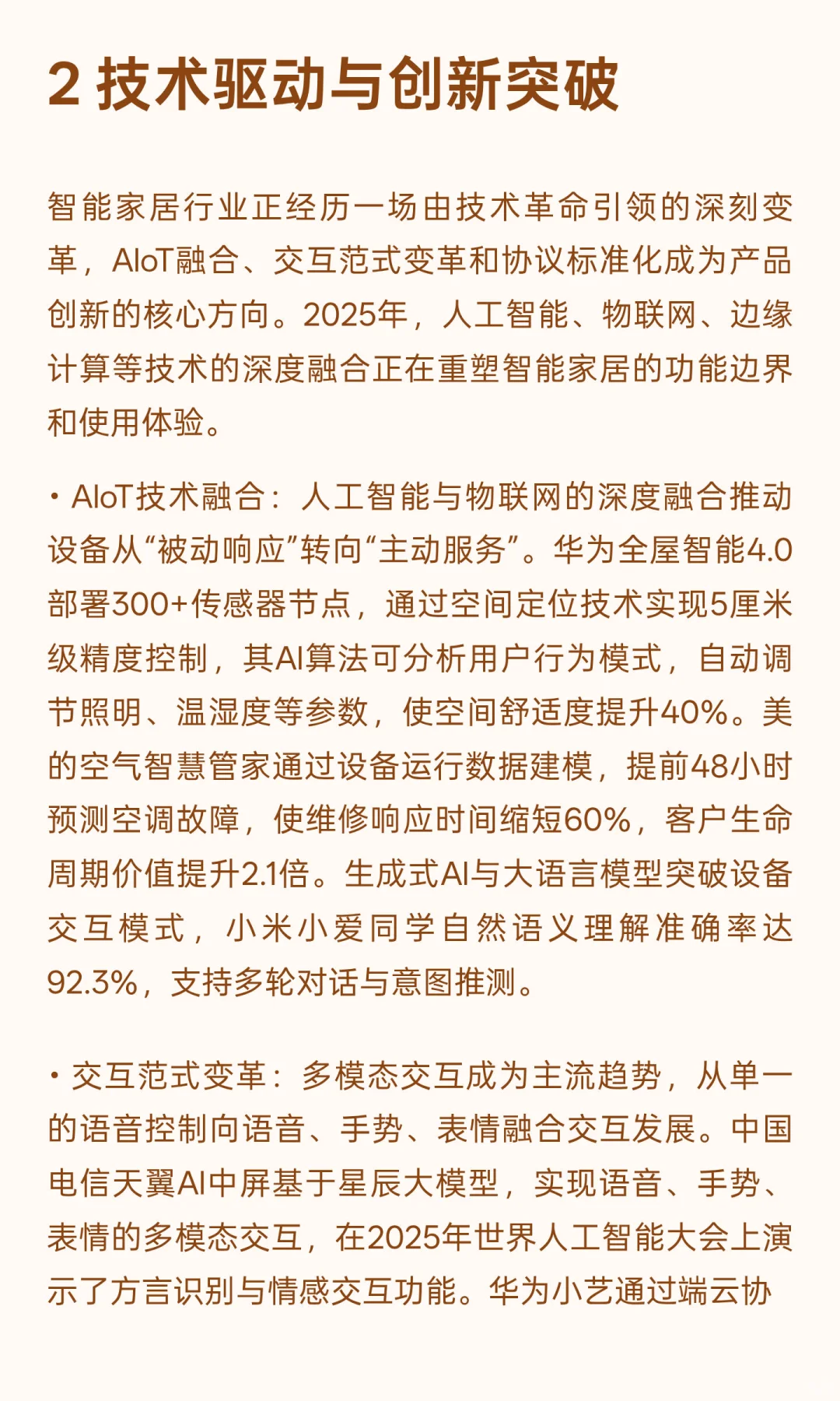 2025年智能家居行业发展现状与未来趋势综合