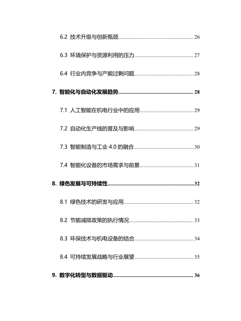 2025年机电行业调研分析报告
