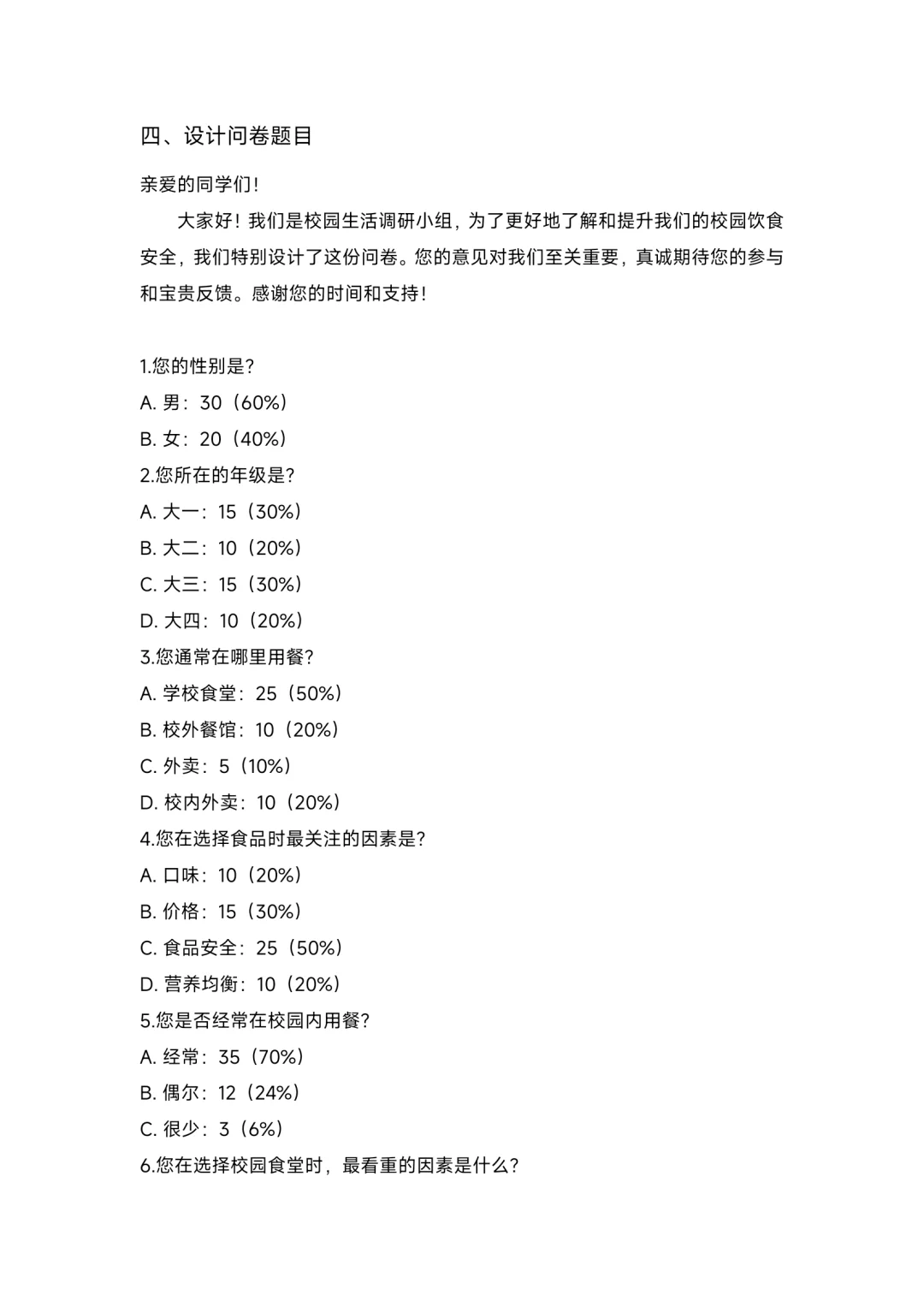 大学生校园餐饮调查报告
