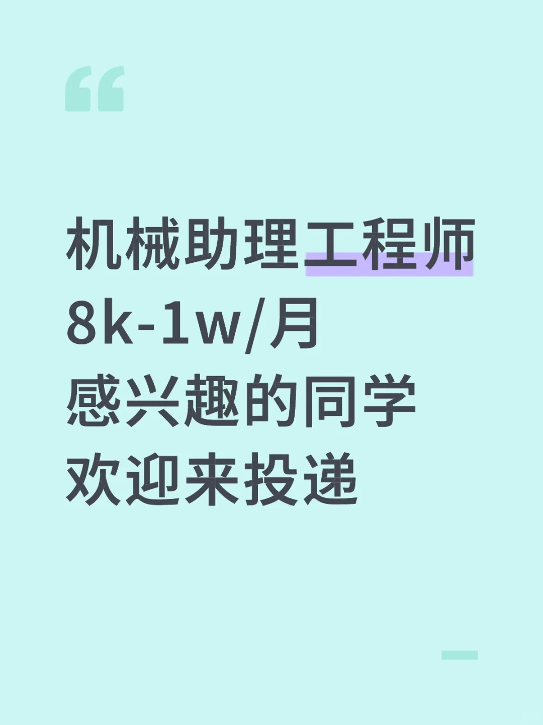 急招机械助理工程师