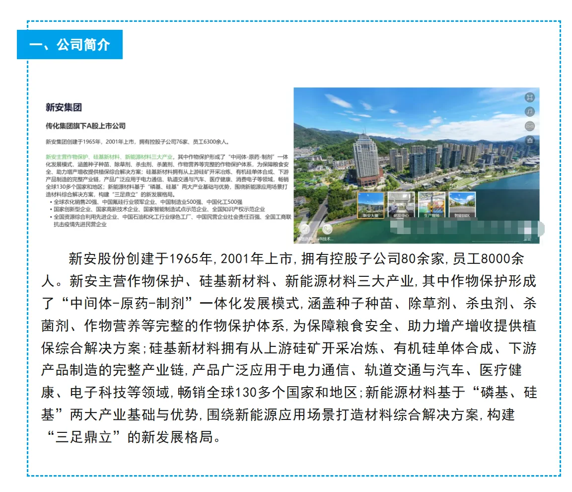 新出上市企业｜新安化工招聘26届农学植保等