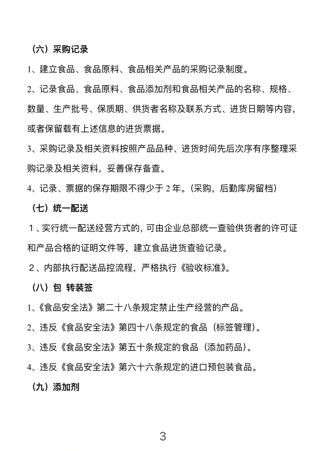 餐饮门店安全管理手册