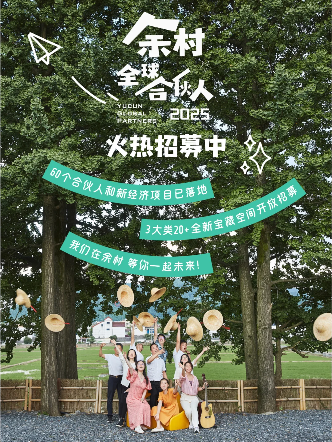 ?余村全球合伙人招募|寻找内心火热的你