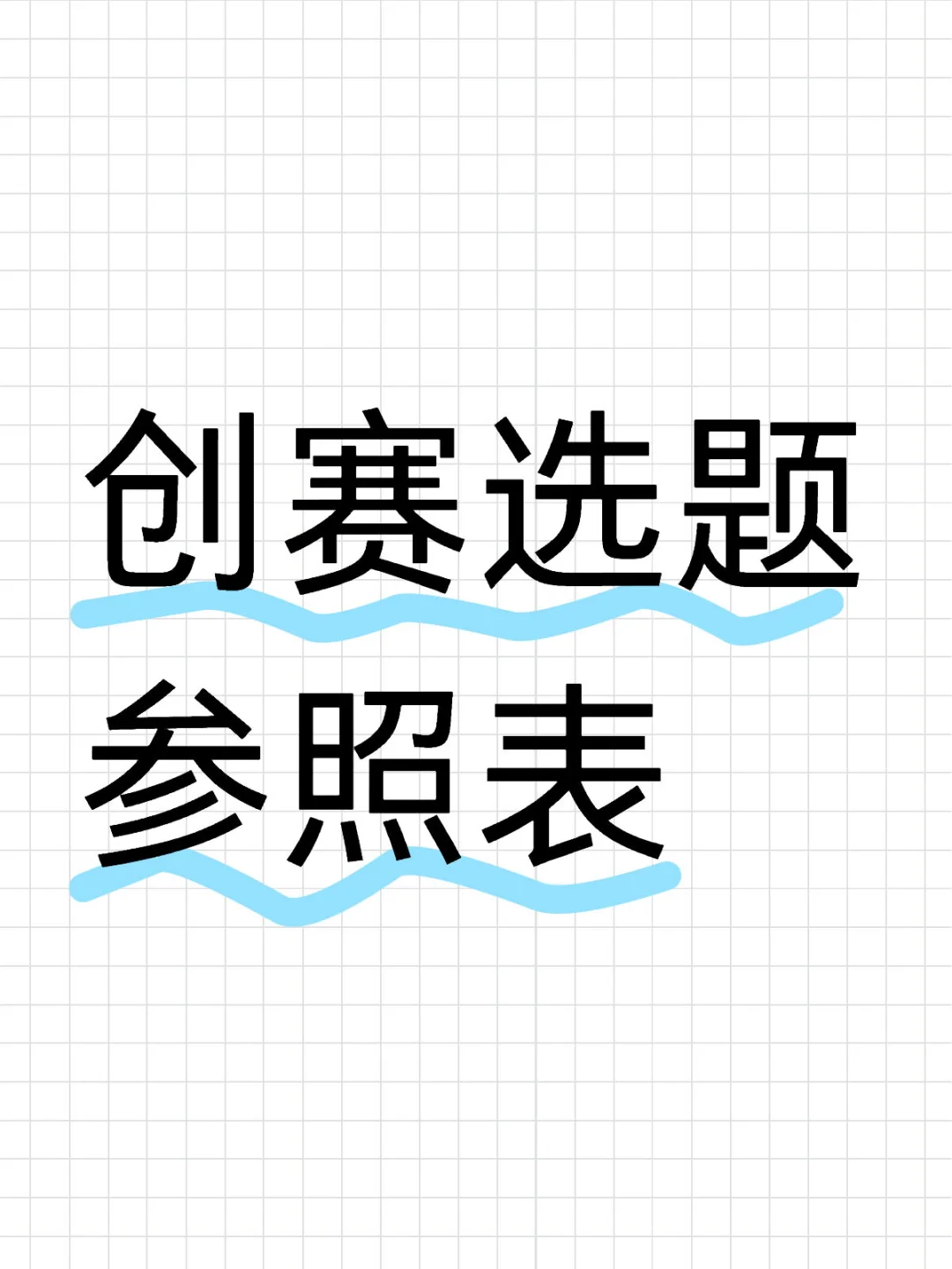 创赛选题大揭秘
