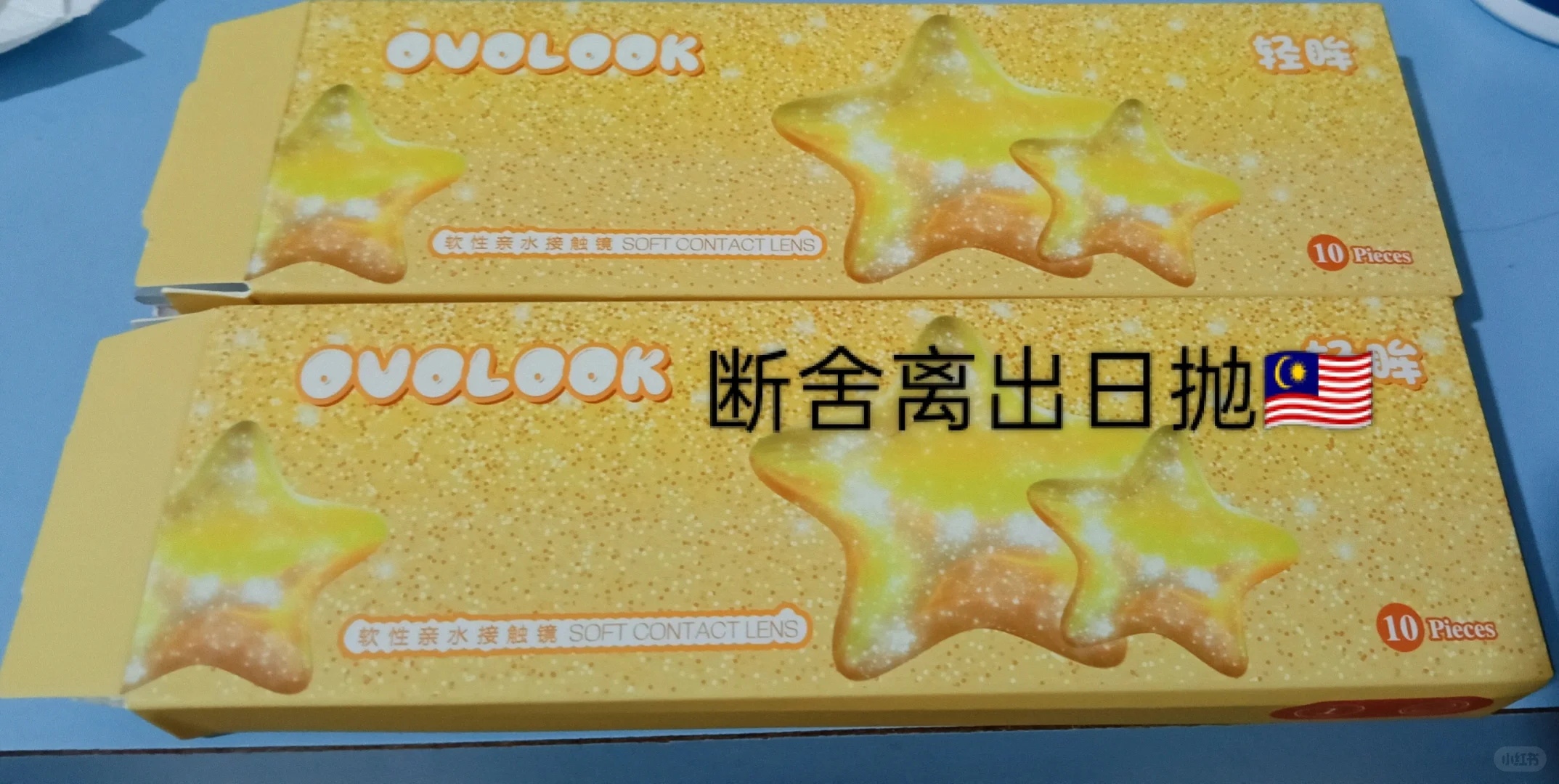 断舍离 出日抛美瞳??