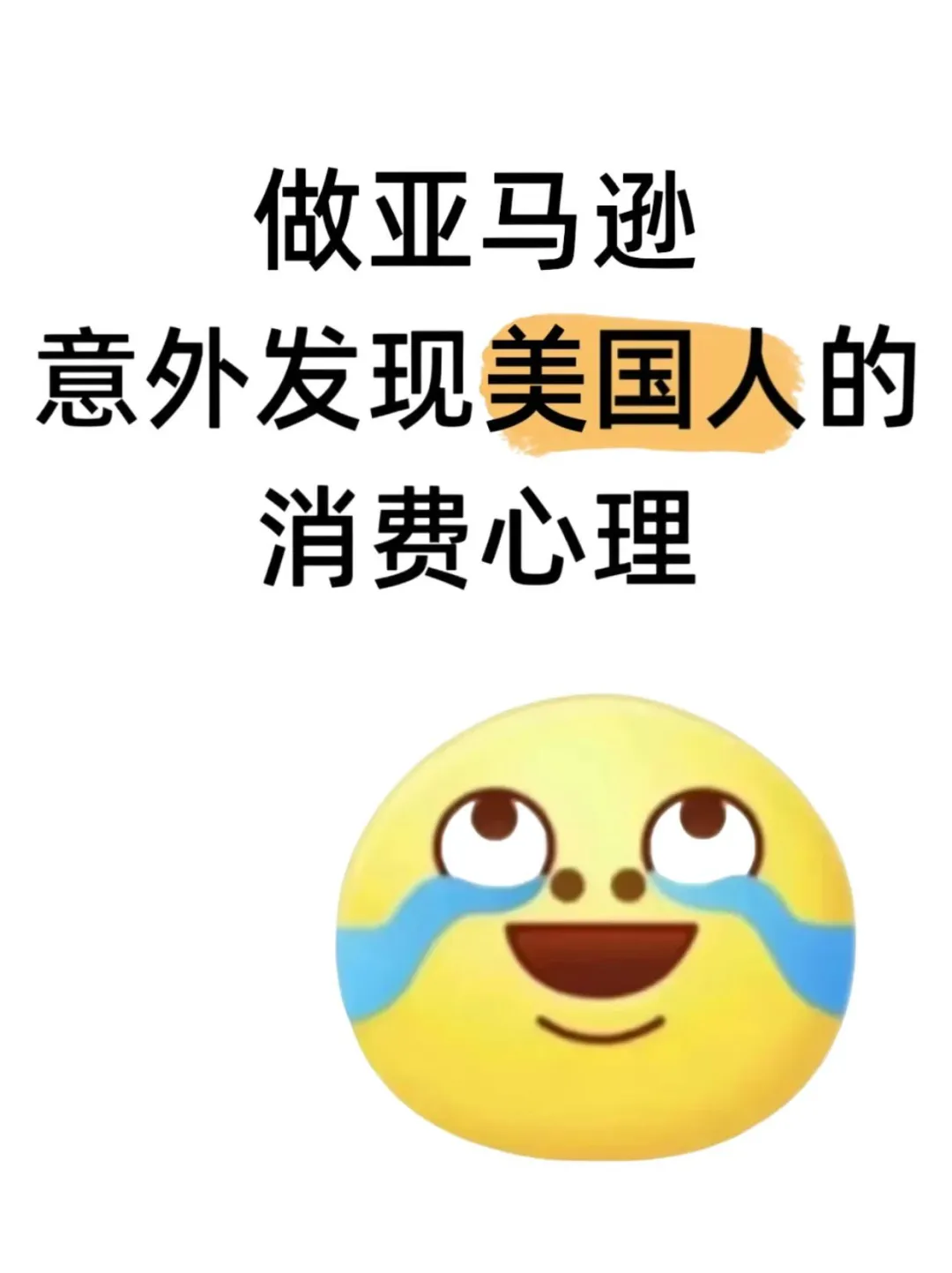 做亚马逊意外发现了美国人的消费心理!