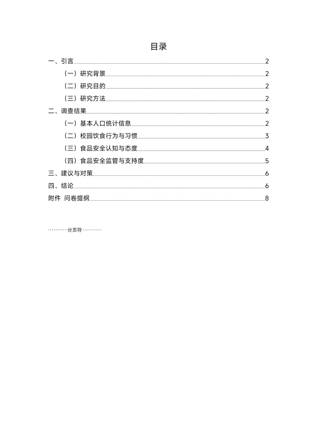 大学生校园餐饮调查报告