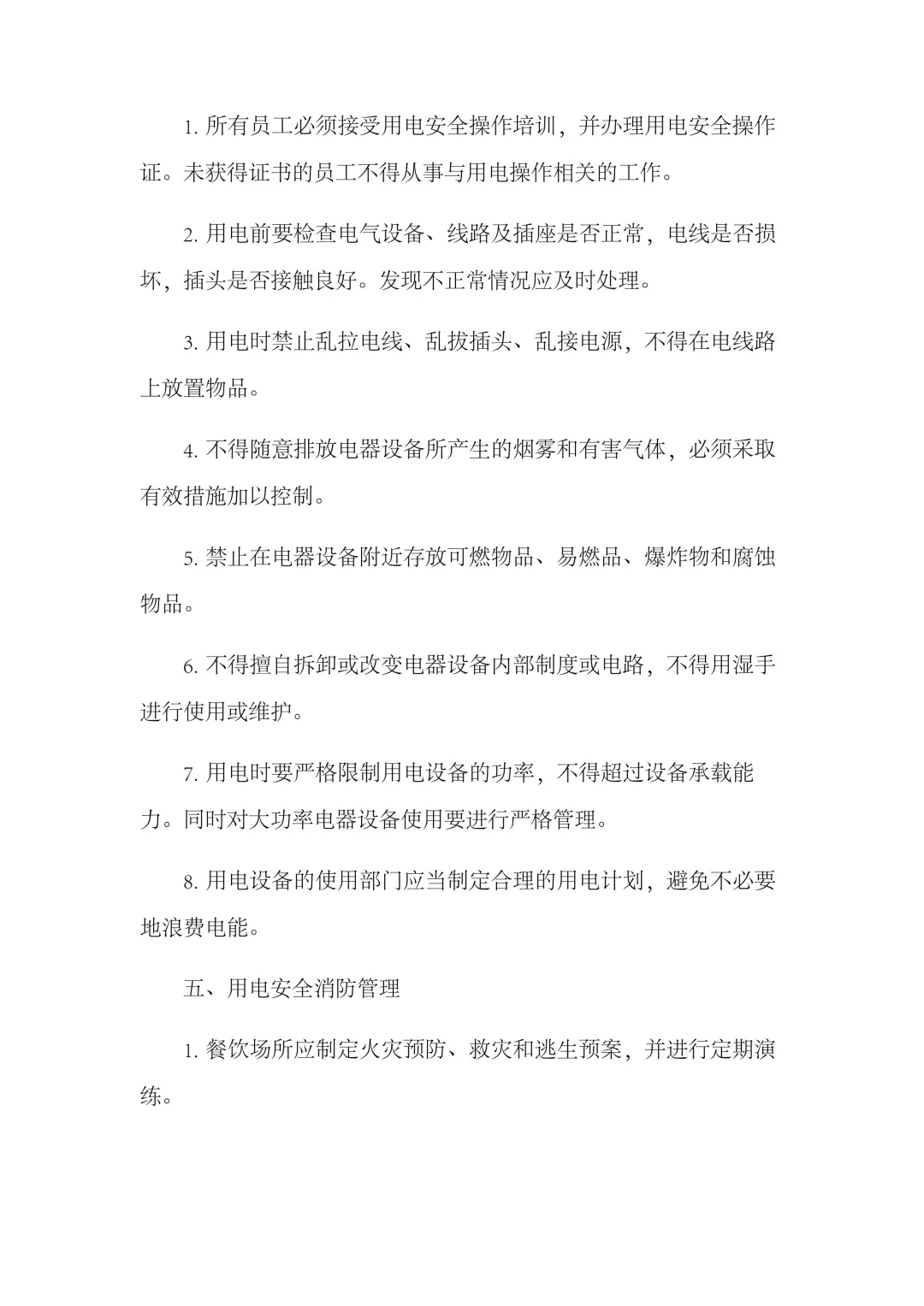 餐饮安全用电管理制度