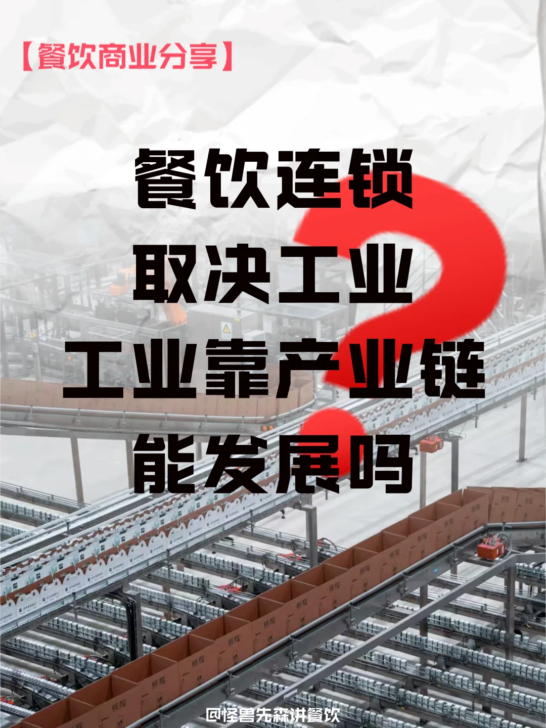 餐饮连锁 取决工业 工业靠产业链 能发展吗